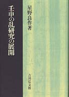 壬申の乱研究の展開