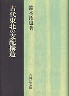 古代東北の支配構造