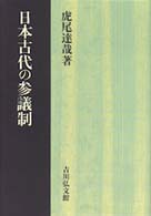 日本古代の参議制 日本古代の参議制 / 虎尾 達哉【著】 - 紀伊國屋書店ウェブ