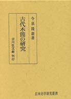 古代木簡の研究 日本史学研究叢書