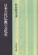 日本古代仏教の文化史