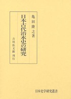日本古代治水史の研究 日本史学研究叢書