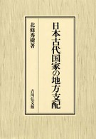 日本古代国家の地方支配