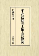平安初期の王権と官僚制 / 仁藤 智子【著】 - 紀伊國屋書店