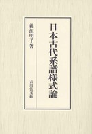 日本古代系譜様式論