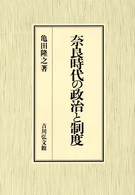 奈良時代の政治と制度