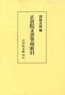 正倉院文書事項索引