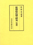 新撰姓氏録の研究 〈拾遺篇〉