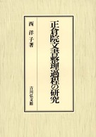 正倉院文書整理過程の研究