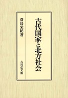 古代国家と北方社会