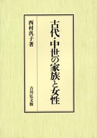 古代・中世の家族と女性