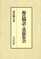 源氏物語と貴族社会