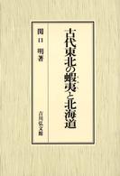 古代東北の蝦夷と北海道