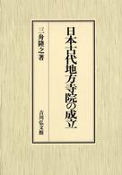 日本古代地方寺院の成立