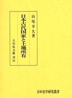 日本古代国家と土地所有 日本史学研究叢書