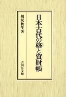 日本古代の格（きゃく）と資財帳