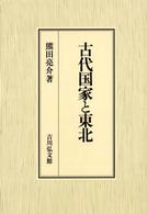 古代国家と東北