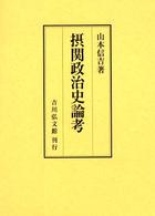 摂関政治史論考