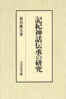 記紀神話伝承の研究