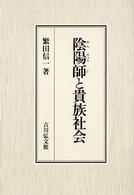 陰陽師と貴族社会