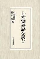 日本霊異記を読む