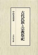 古代氏族と宗教祭祀