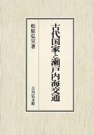 古代国家と瀬戸内海交通