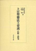 上宮聖徳法王帝説 - 注釈と研究