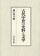 古代中世の史料と文学