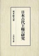 日本古代王権の研究