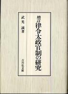 律令太政官制の研究 （増訂）