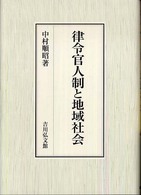 律令官人制と地域社会