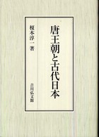 唐王朝と古代日本