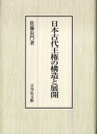 日本古代王権の構造と展開