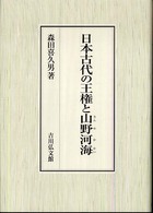 日本古代の王権と山野河海