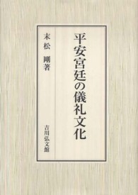 平安宮廷の儀礼文化