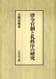 律令官制と礼秩序の研究