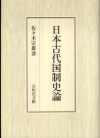 日本古代国制史論