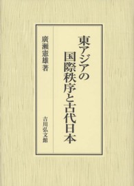 東アジアの国際秩序と古代日本