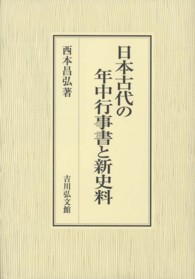 日本古代の年中行事書と新史料