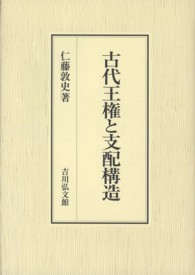 古代王権と支配構造