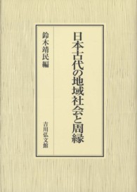 日本古代の地域社会と周縁