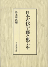 日本古代の王権と東アジア