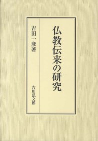 仏教伝来の研究