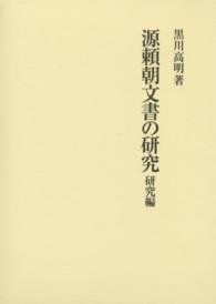 源頼朝文書の研究 〈研究編〉