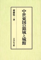 中世東国の領域と城館