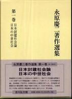 永原慶二著作選集 〈第１巻〉 日本封建社会論／日本の中世社会