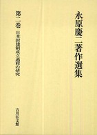 永原慶二著作選集〈第２巻〉日本封建制成立過程の研究