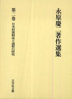 永原慶二著作選集 〈第２巻〉 日本封建制成立過程の研究