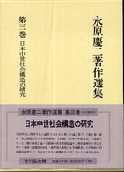 永原慶二著作選集 〈第３巻〉 日本中世社会構造の研究